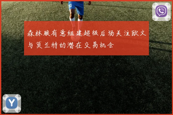 森林狼有意组建超级后场关注欧文与莫兰特的潜在交易机会