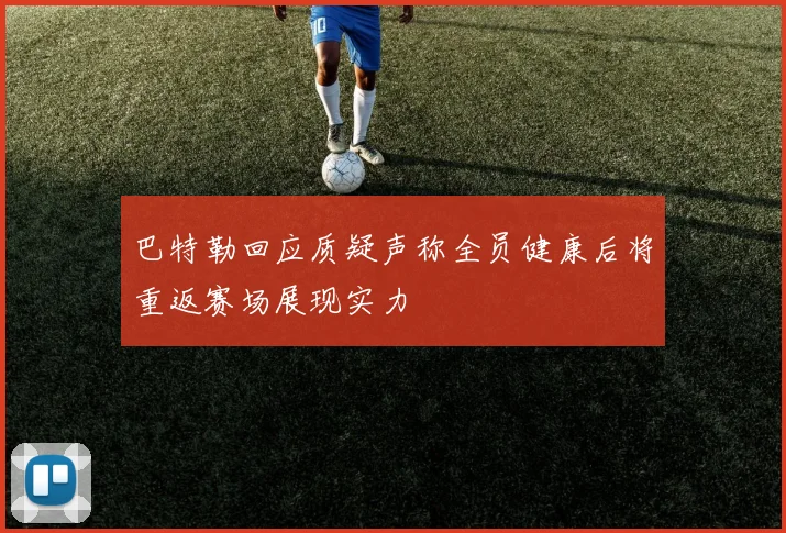 巴特勒回应质疑声称全员健康后将重返赛场展现实力