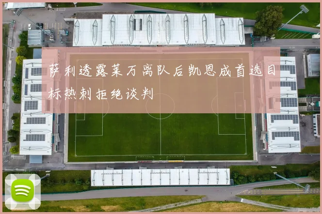 萨利透露莱万离队后凯恩成首选目标热刺拒绝谈判