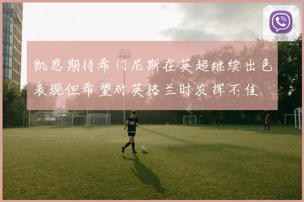 凯恩期待希门尼斯在英超继续出色表现但希望对英格兰时发挥不佳