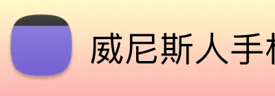威尼斯人手机网页版 Logo